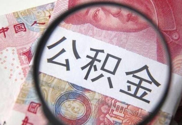 当阳2024公积金缴存6个月才能提取吗（住房公积金缴存六个月能贷款么）