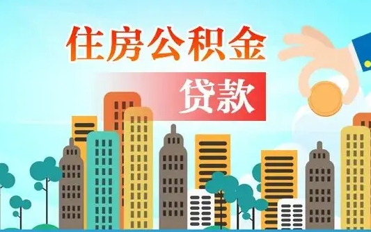 当阳漯河商贷转公积金贷款条件（漯河市住房公积金贷款条件）